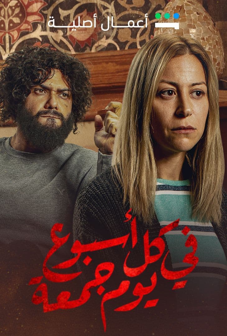 في كل اسبوع يوم جمعة