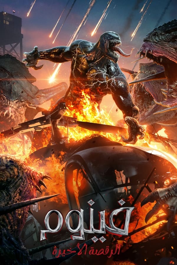 فينوم 3 الرقصة الأخيرة