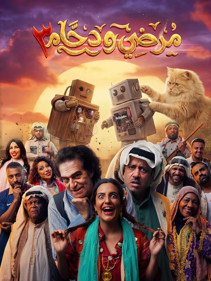 مرضي ودحام ج3