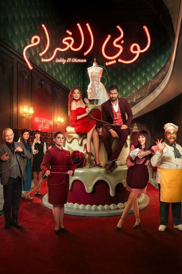 لوبي الغرام