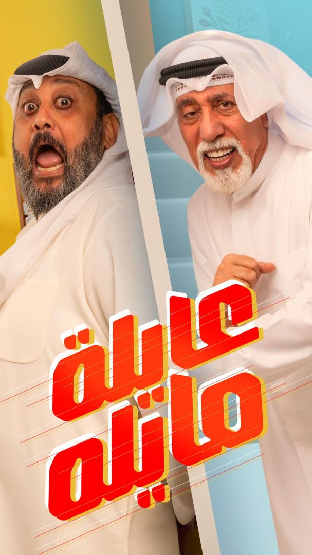 عايلة مايلة