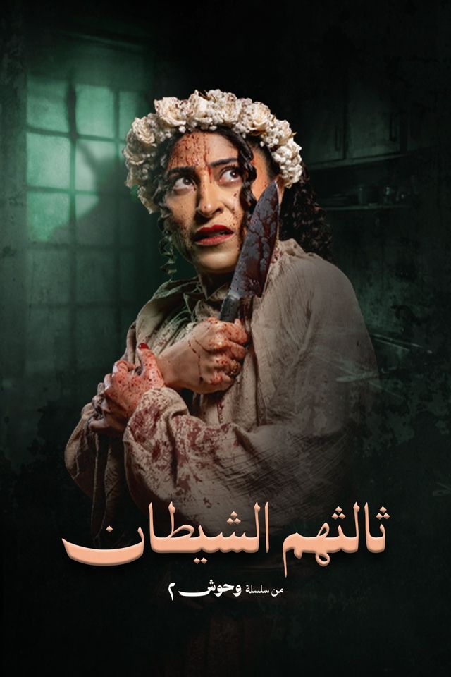 ثالثهم الشيطان