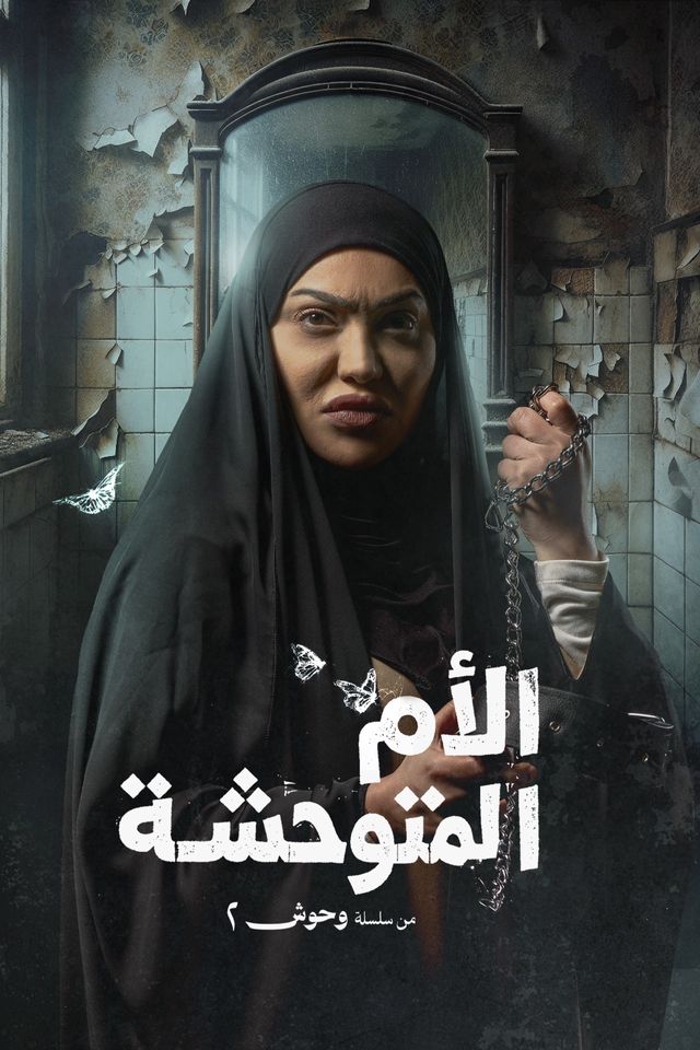 وحوش ج2 الام المتوحشة