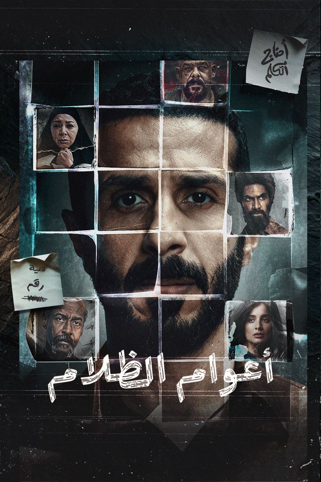 أعوام الظلام