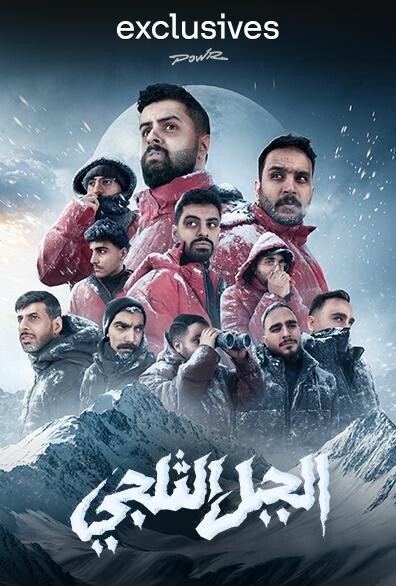 الجبل الثلجي